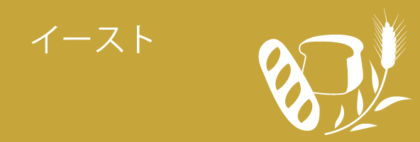 イースト