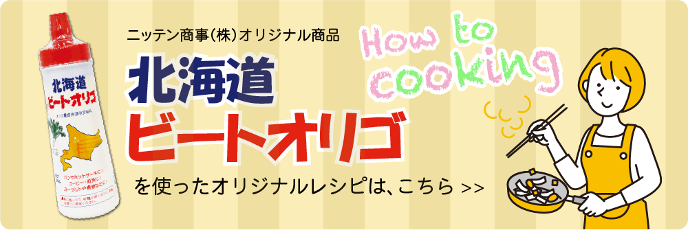 北海度ビートオリゴを使ったオリジナルレシピはこちら