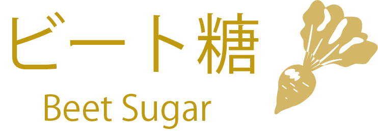 ビート糖