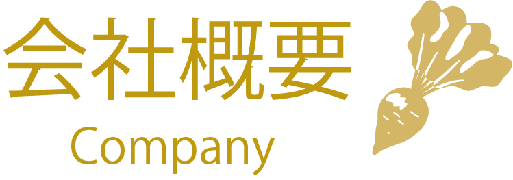 会社概要