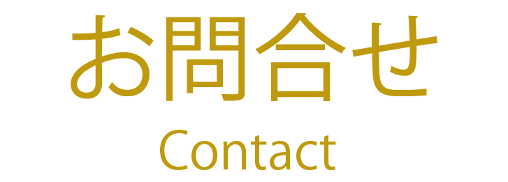 お問い合わせ