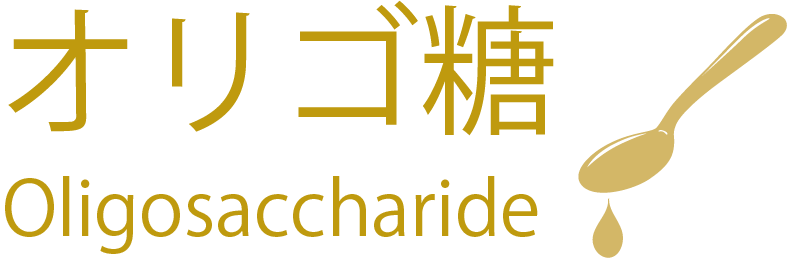 オリゴ糖