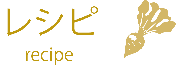 オリジナルレシピ